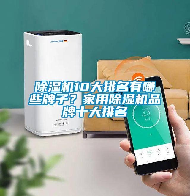 除濕機(jī)10大排名有哪些牌子?家用除濕機(jī)品牌十大排名
