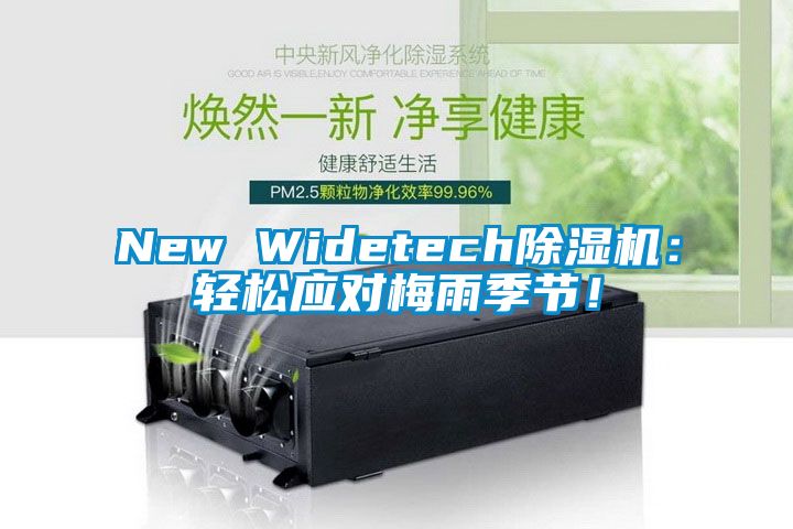 New Widetech除濕機：輕松應對梅雨季節！