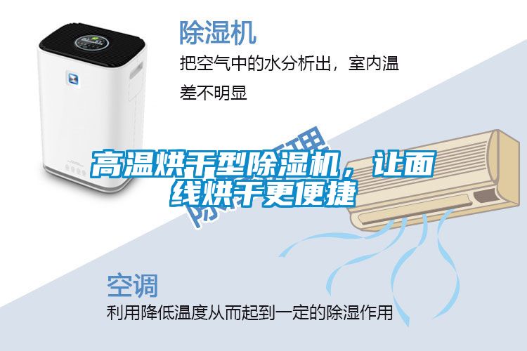 高溫烘干型除濕機,讓面線烘干更便捷