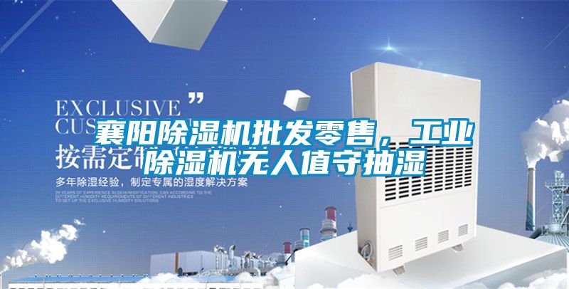 襄陽除濕機批發零售，工業除濕機無人值守抽濕