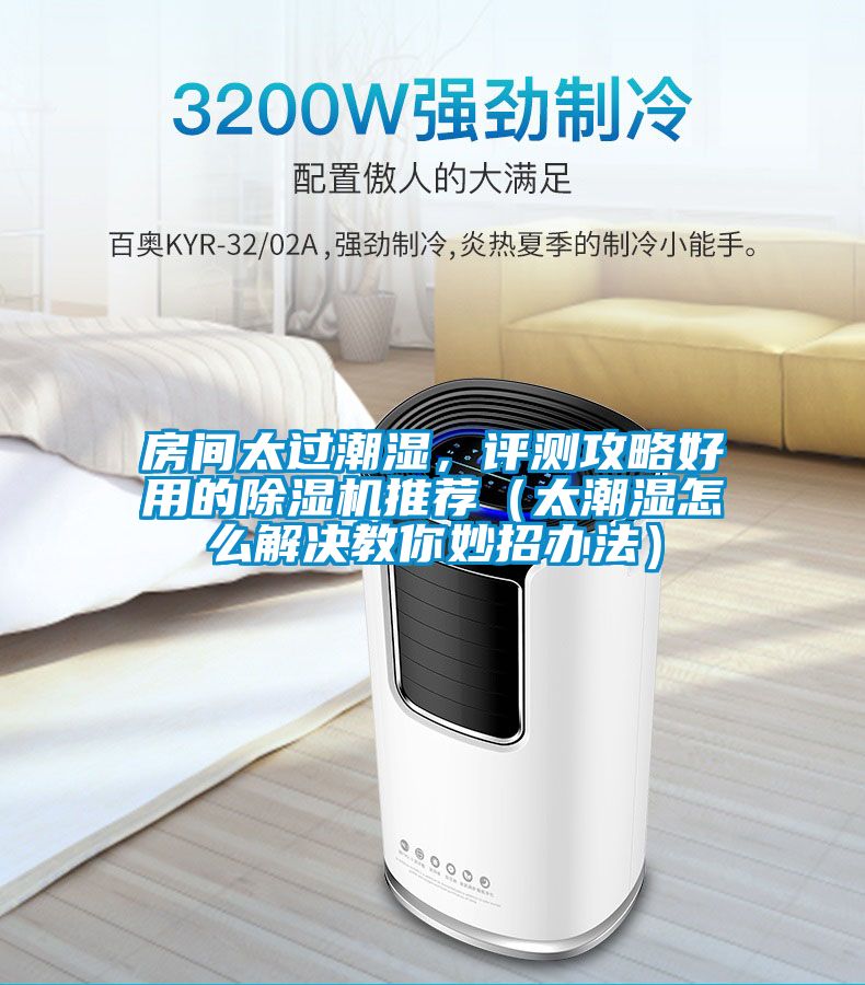 房間太過(guò)潮濕，評(píng)測(cè)攻略好用的除濕機(jī)推薦（太潮濕怎么解決教你妙招辦法）