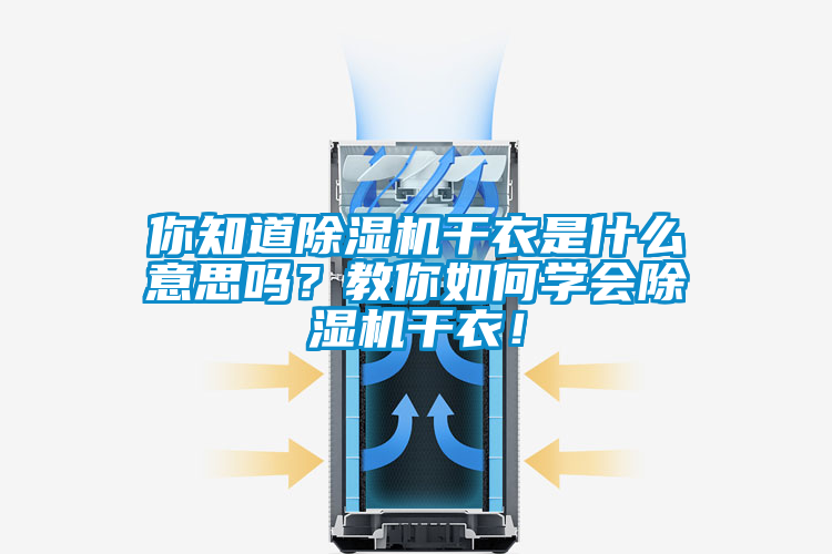 你知道除濕機(jī)干衣是什么意思嗎？教你如何學(xué)會(huì)除濕機(jī)干衣！