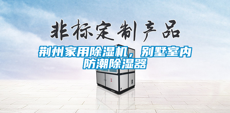 荊州家用除濕機,別墅室內防潮除濕器