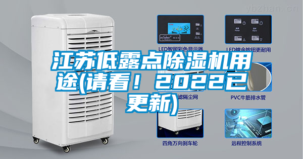 江蘇低露點除濕機用途(請看！2022已更新)