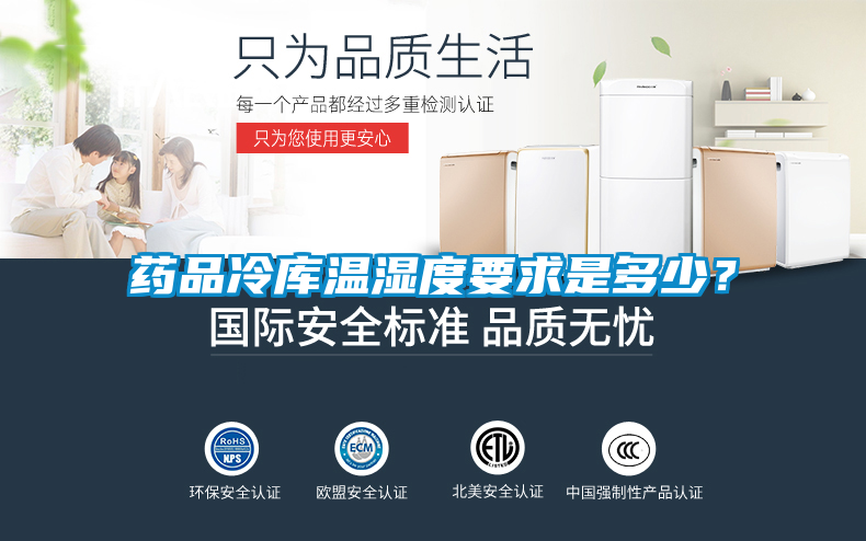 藥品冷庫溫濕度要求是多少？