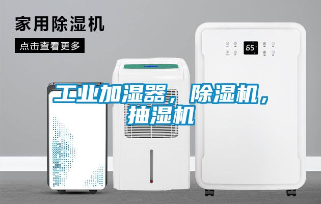工業(yè)加濕器，除濕機，抽濕機