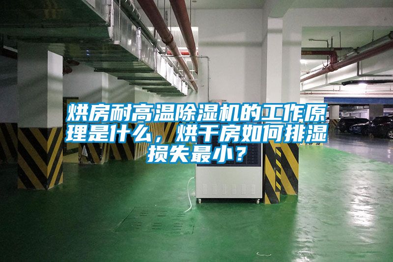烘房耐高溫除濕機(jī)的工作原理是什么，烘干房如何排濕損失最??？