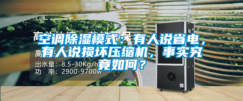 空調(diào)除濕模式:有人說省電,有人說損壞壓縮機,事實究竟如何?