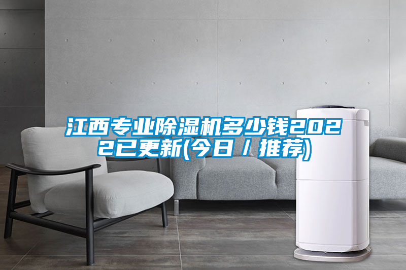 江西專業除濕機多少錢2022已更新(今日/推薦)