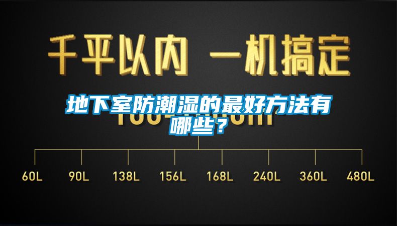 地下室防潮濕的最好方法有哪些？