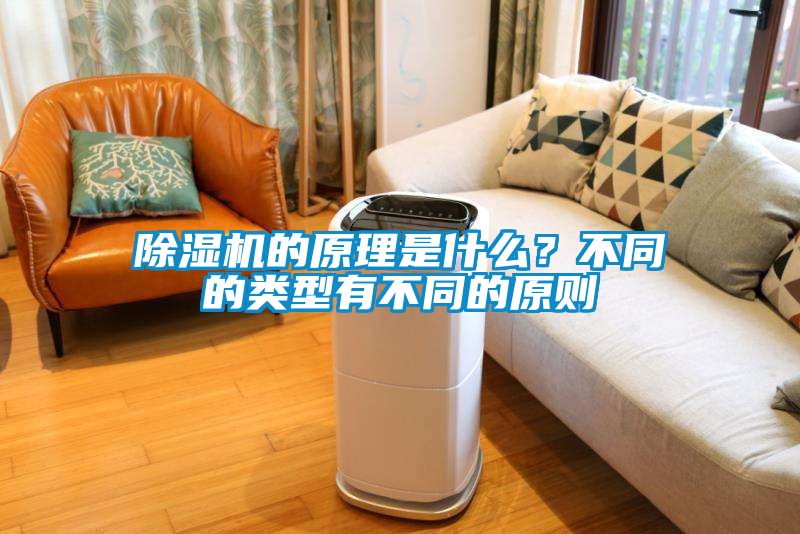 除濕機的原理是什么？不同的類型有不同的原則