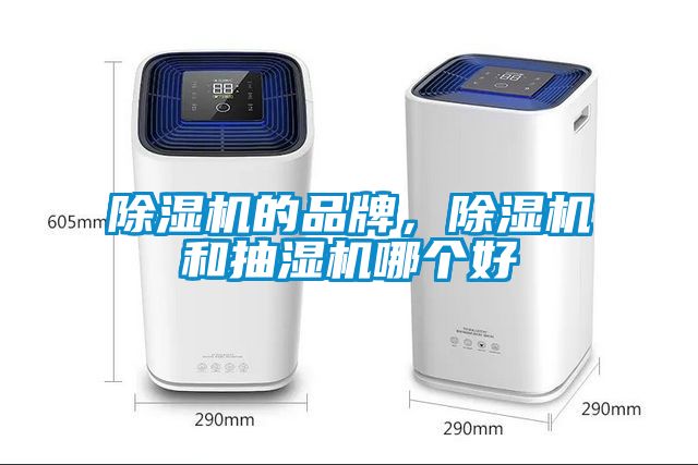 除濕機的品牌，除濕機和抽濕機哪個好