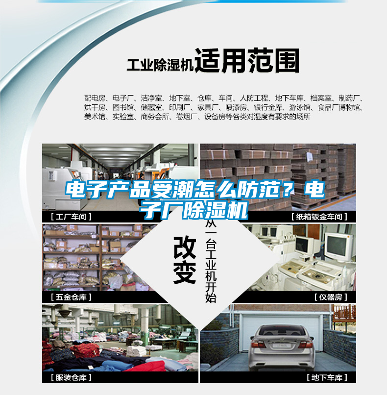 電子產品受潮怎么防范？電子廠除濕機
