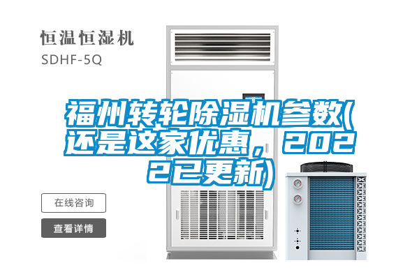 福州轉(zhuǎn)輪除濕機參數(shù)(還是這家優(yōu)惠,2022已更新)