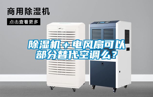 除濕機＋電風扇可以部分替代空調么？