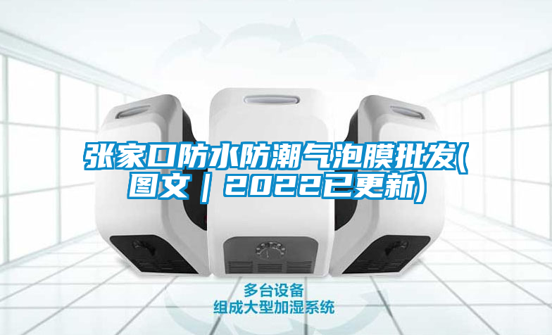 張家口防水防潮氣泡膜批發(圖文|2022已更新)