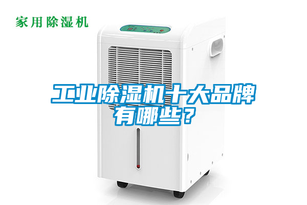 工業(yè)除濕機十大品牌有哪些？