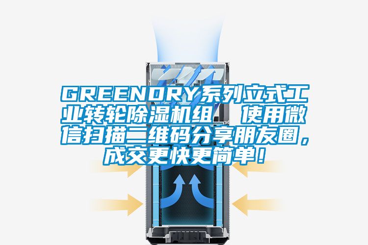 GREENDRY系列立式工業轉輪除濕機組  使用微信掃描二維碼分享朋友圈，成交更快更簡單！