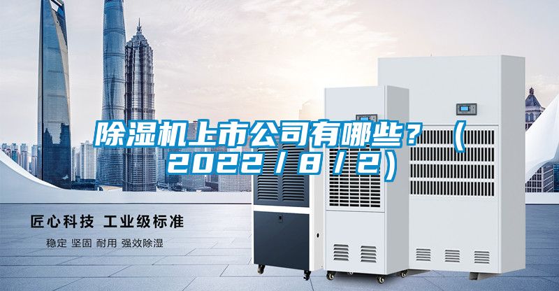 除濕機上市公司有哪些？（2022／8／2）