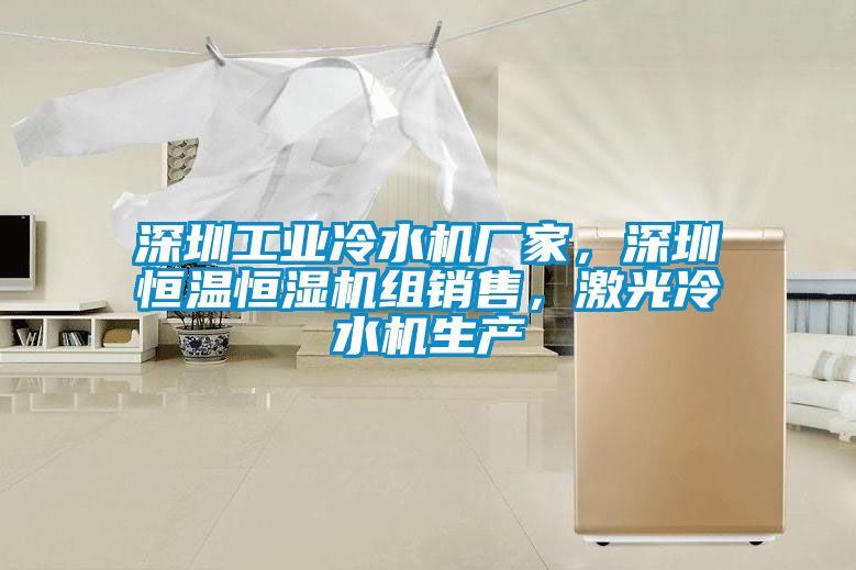 深圳工業冷水機廠家，深圳恒溫恒濕機組銷售，激光冷水機生產