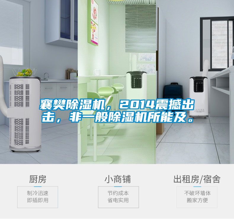 襄樊除濕機,2014震撼出擊,非一般除濕機所能及。
