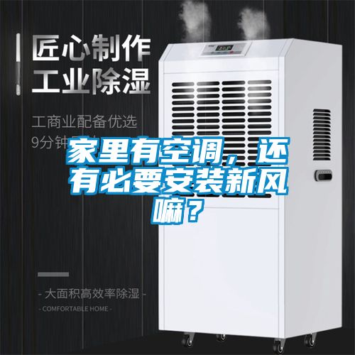 家里有空調(diào)，還有必要安裝新風(fēng)嘛？