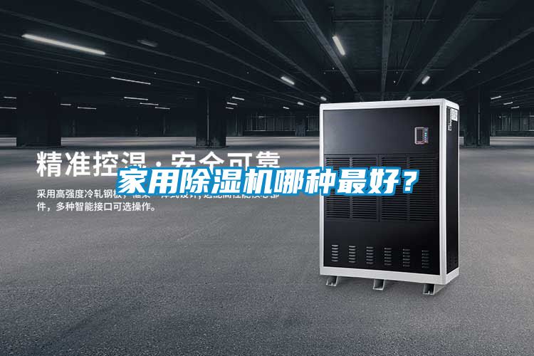 家用除濕機(jī)哪種最好？