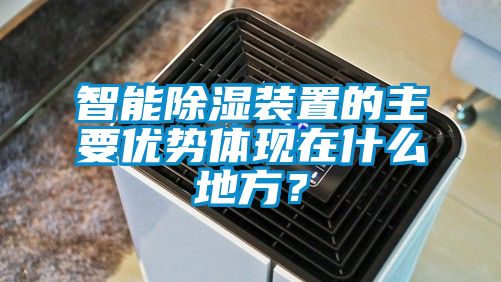智能除濕裝置的主要優(yōu)勢(shì)體現(xiàn)在什么地方？