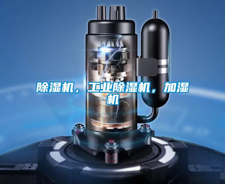 除濕機,工業(yè)除濕機,加濕機
