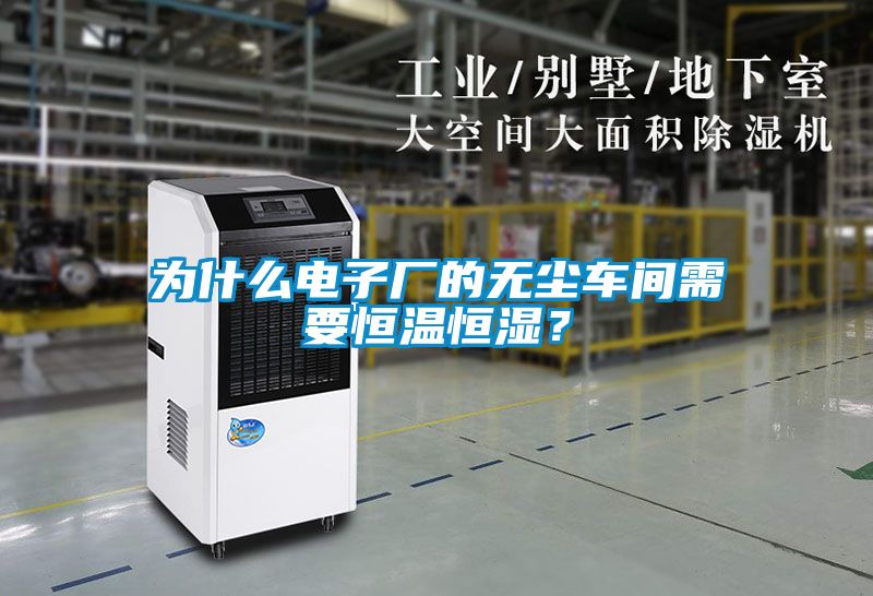 為什么電子廠的無塵車間需要恒溫恒濕?