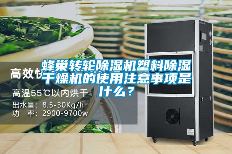 蜂巢轉輪除濕機塑料除濕干燥機的使用注意事項是什么？