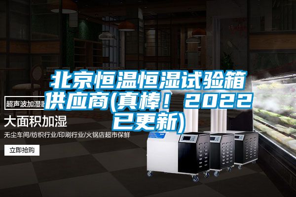 北京恒溫恒濕試驗(yàn)箱供應(yīng)商(真棒!2022已更新)