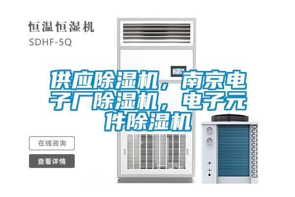 供應(yīng)除濕機(jī)，南京電子廠(chǎng)除濕機(jī)，電子元件除濕機(jī)