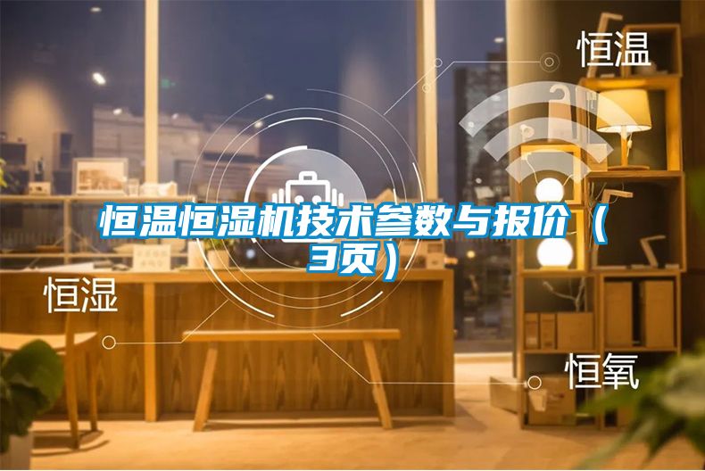 恒溫恒濕機技術參數與報價(3頁)