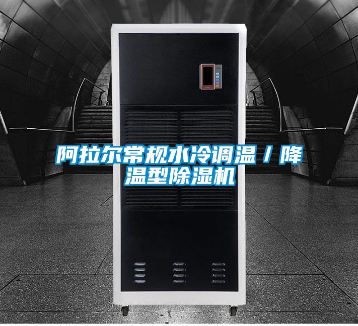 阿拉爾常規(guī)水冷調(diào)溫/降溫型除濕機(jī)