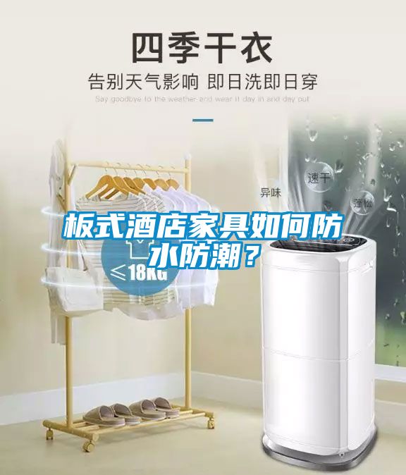 板式酒店家具如何防水防潮?