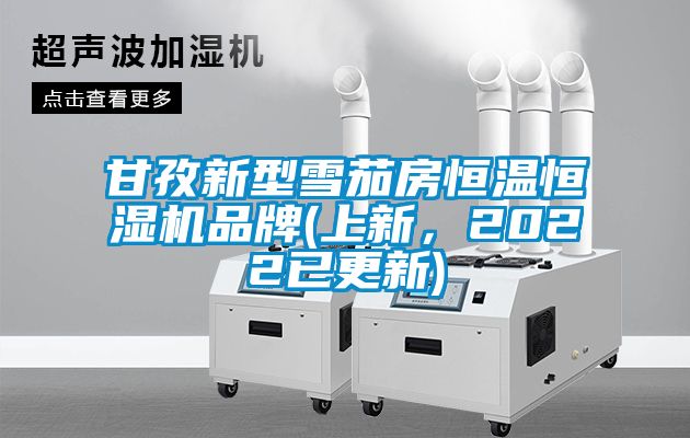 甘孜新型雪茄房恒溫恒濕機品牌(上新，2022已更新)