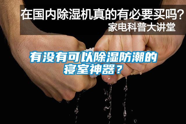 有沒有可以除濕防潮的寢室神器？