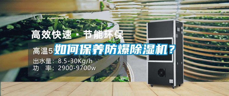 如何保養防爆除濕機？
