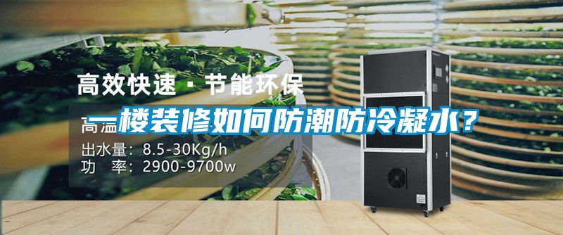 一樓裝修如何防潮防冷凝水？