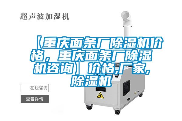 【重慶面條廠除濕機(jī)價格,重慶面條廠除濕機(jī)咨詢】價格,廠家,除濕機(jī)