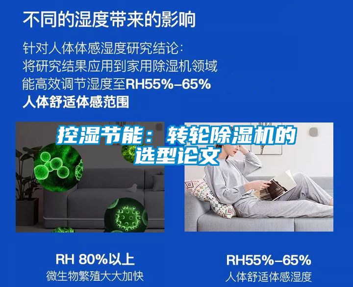 控濕節能:轉輪除濕機的選型論文