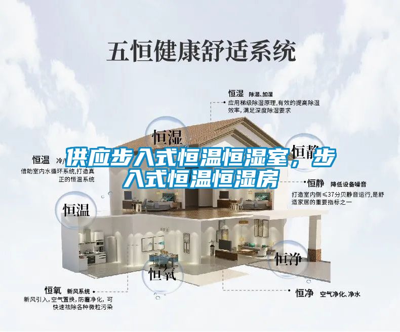 供應(yīng)步入式恒溫恒濕室,步入式恒溫恒濕房