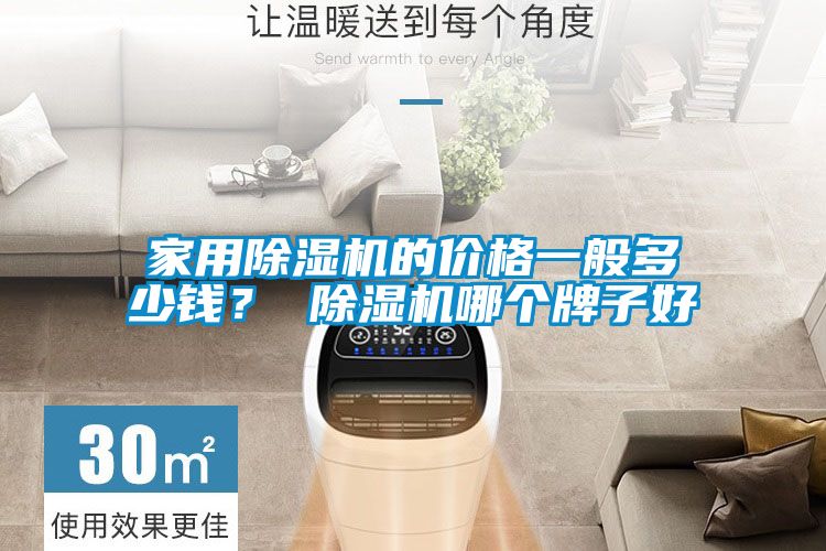 家用除濕機(jī)的價格一般多少錢? 除濕機(jī)哪個牌子好