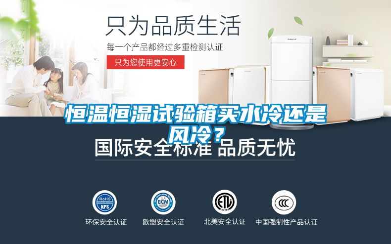恒溫恒濕試驗箱買水冷還是風冷?