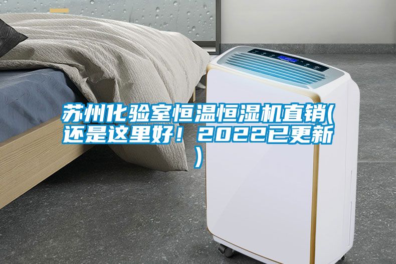蘇州化驗室恒溫恒濕機直銷(還是這里好!2022已更新)