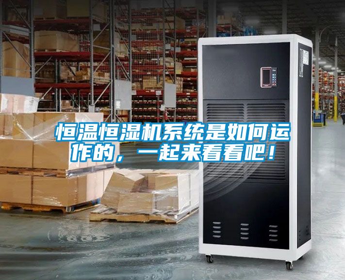 恒溫恒濕機系統是如何運作的，一起來看看吧！