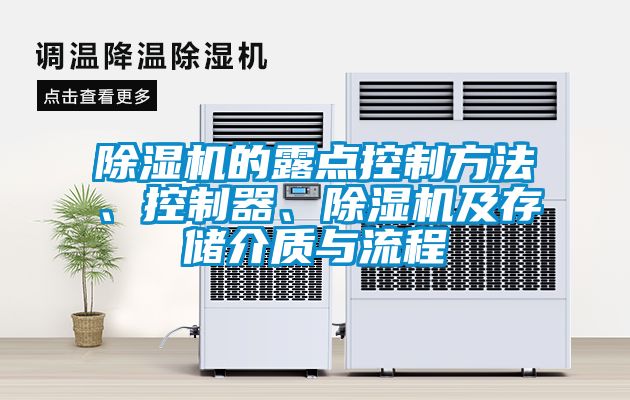除濕機的露點控制方法、控制器、除濕機及存儲介質與流程