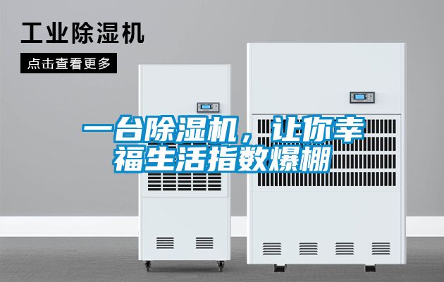 一臺除濕機(jī)，讓你幸福生活指數(shù)爆棚