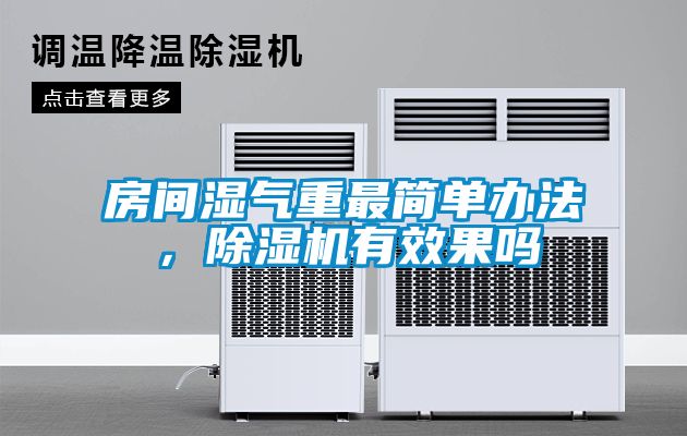 房間濕氣重最簡單辦法,除濕機有效果嗎